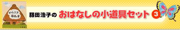 藤田浩子のおはなしの小道具セット（愛用の小道具をすぐ使えるセットで！）