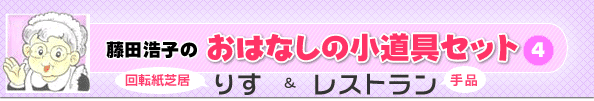 藤田浩子のおはなしの小道具セット4
