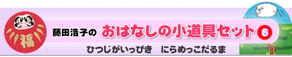 おはなしの小道具セット6　ひつじがいっぴき・にらめっこだるま