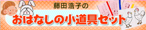 おはなしの小道具セット