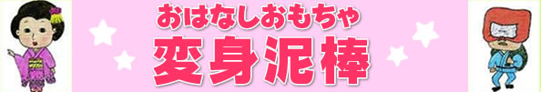 おはなしおもちゃ・変身泥棒（単品）