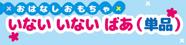 『おはなしおもちゃ・いないいないばあ（単品）』