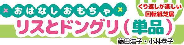 『おはなしおもちゃ・リスとドングリ』