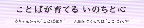 ことばが育てるいのちと心