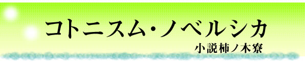 コトニスム・ノベルシカ～小説柿ノ木寮