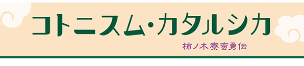 コトニスム・カタルシカー柿ノ木寮蛮勇伝