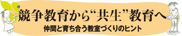 競争教育から”共生”教育へ