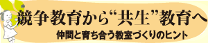 『競争教育から”共生”教育へ～仲間と育ち合う教室づくりのヒント』 