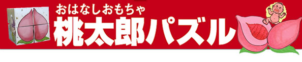 おはなしおもちゃ桃太郎パズル