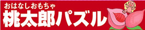 おはなしおもちゃ　桃太郎パズル