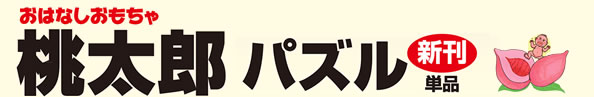 おはなしおもちゃ桃太郎パズル