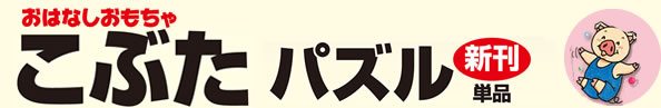 おはなしおもちゃこぶたパズル