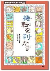 機転を利かす　藤田浩子編