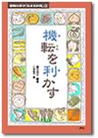 昔話シリーズ2「機転を利かす」