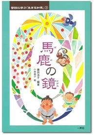 昔話シリーズ3　馬鹿の鏡　藤田浩子編