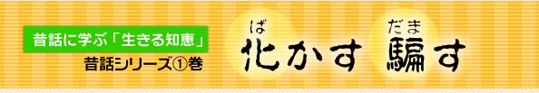 昔話シリーズ１　化かす騙す　藤田浩子編