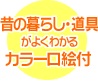 昔の暮らし・道具がよくわかる　カラー口絵