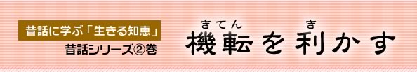 昔話シリーズ2　機転を利かす　藤田浩子編