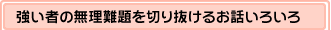強い者の無理難題を切り抜けるお話いろいろ