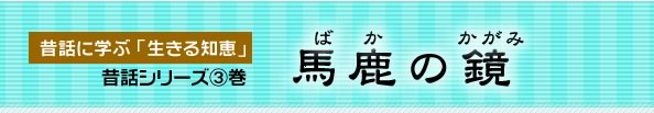 昔話シリーズ3　馬鹿の鏡　藤田浩子編