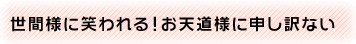 世間様に笑われる！お天道様に申し訳ない