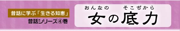 昔話シリーズ4　女の底力　藤田浩子編