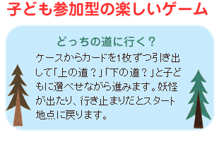 子ども参加型の楽しいゲーム