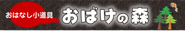 『おはなし小道具　おばけの森』