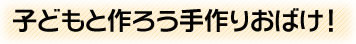 子どもと作ろう手作りおばけ