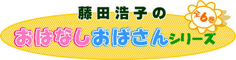 藤田浩子のおはなしおばさんシリーズ