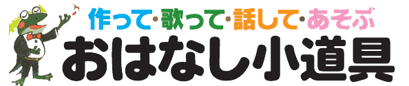 「 歌って・動かして・あそぶ　おはなし小道具」 (芳賀哲さん著・藤田浩子さん協力)