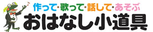 「 歌って・動かして・あそぶ　おはなし小道具」 (芳賀哲さん著・藤田浩子さん協力)