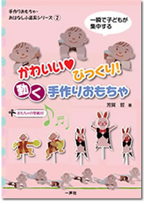 「 歌って・動かして・あそぶ　おはなし小道具」 (芳賀哲さん著・藤田浩子さん協力)