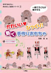 一瞬で子どもが集中する　かわいい・びっくり！動く手作りおもちゃ　