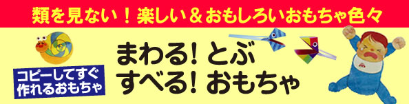 『まわる！とぶ！すべる！おもちゃ』