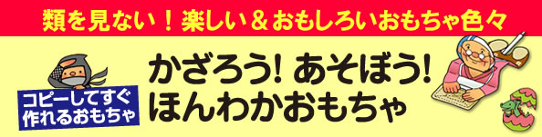 『まわる！とぶ！すべる！おもちゃ』