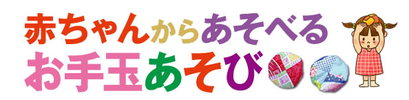 『赤ちゃんからあそべる お手玉あそび』