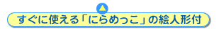 すぐに使える「にらめっこ」の絵人形付