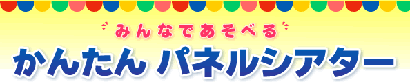 みんなであそべる　かんたんパネルシアター