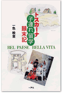 トスカーナ 子連れ留学顛末記-BEL PAESE BELLA VITA-