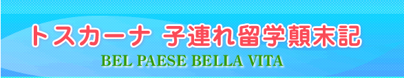 トスカーナ　子連れ留学顛末記－BEL PAESE BELLA VITA－