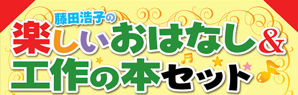 藤田浩子の楽しいおはなし ＆工作の本セット