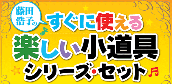 藤田浩子のすぐに使える 楽しい小道具シリーズ・セット