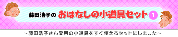 藤田浩子のおはなしの小道具セット（愛用の小道具をすぐ使えるセットで！）
