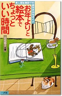 お年よりと絵本でちょっといい時間　（ISBN978-4-87077-179-9）