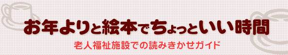 お年よりと絵本でちょっといい時間　老人福祉施設での読みきかせガイド