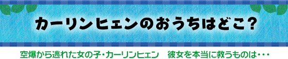 カーリンヒェンのおうちはどこ？