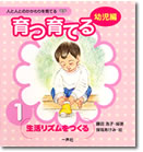人と人とのかかわりを育てるシリーズ　育つ・育てる1＜幼児編＞
