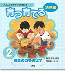 人と人とのかかわりを育てるシリーズ　育つ・育てる＜幼児編＞２　言葉の力をのばす