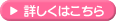 詳しくはこちら